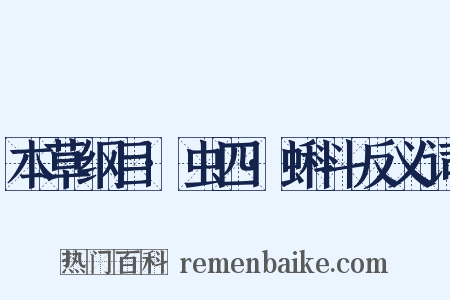 本草纲目·虫四·蝌斗反义词是什么意思的图片